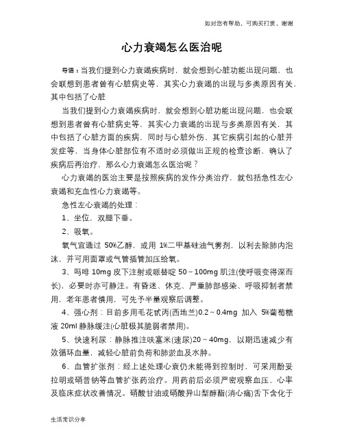 心力衰竭怎么医治呢