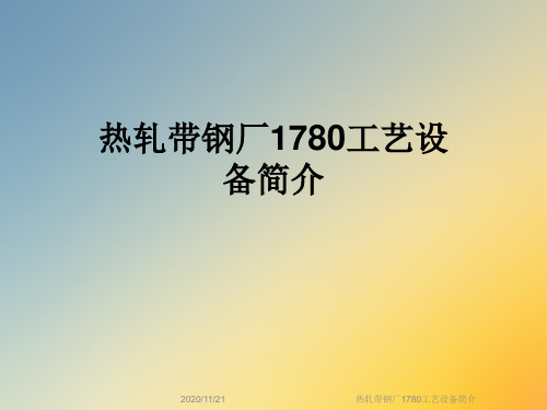 热轧带钢厂1780工艺设备简介