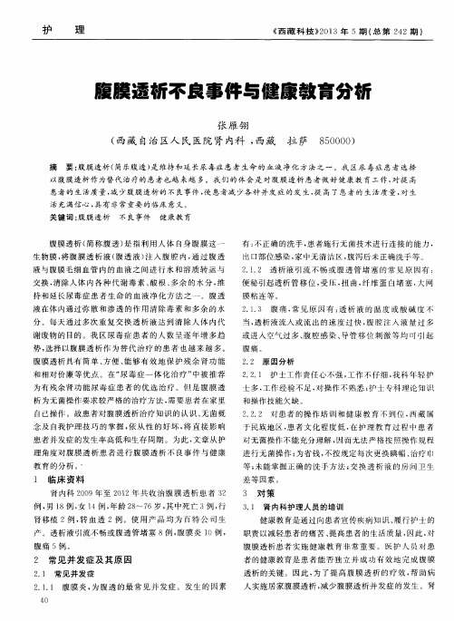 腹膜透析不良事件与健廉教育分析