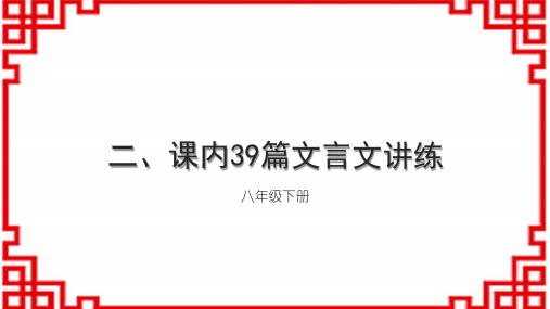 初中语文 课内39篇文言文讲练 八年级下册