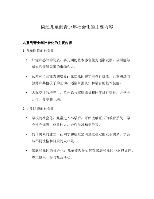 简述儿童到青少年社会化的主要内容