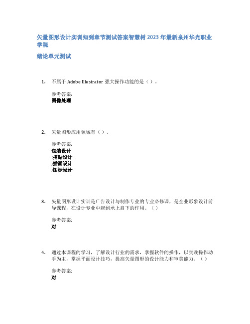 矢量图形设计实训知到章节答案智慧树2023年泉州华光职业学院