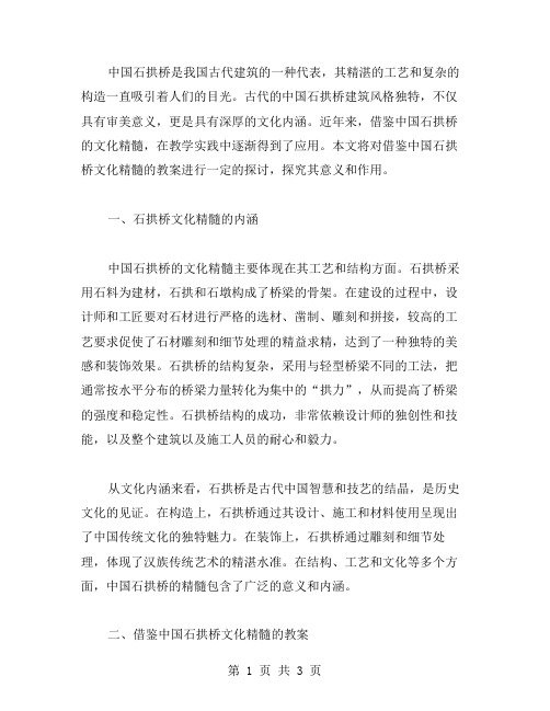 借鉴中国石拱桥的文化精髓——中国石拱桥教案