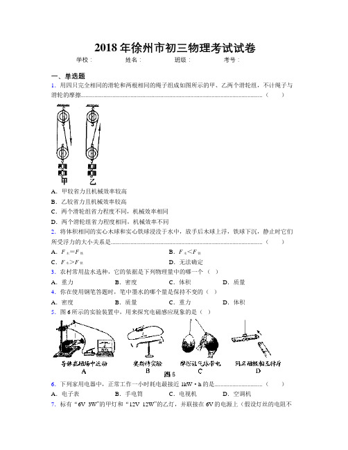 2018年徐州市初三物理考试试卷