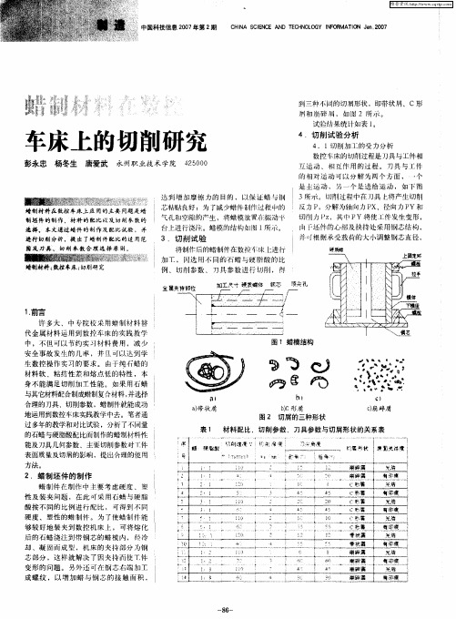 蜡制材料在数控车床上的切削研究