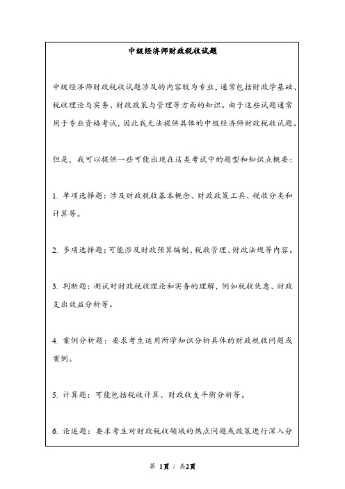 中级经济师财政税收试题