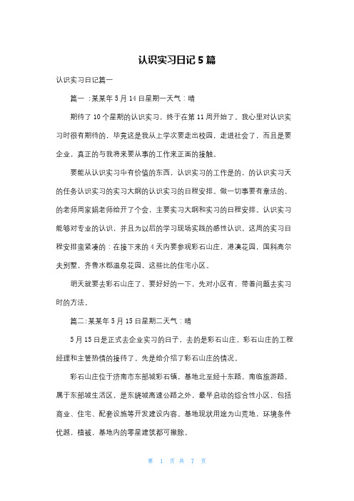 认识实习日记5篇