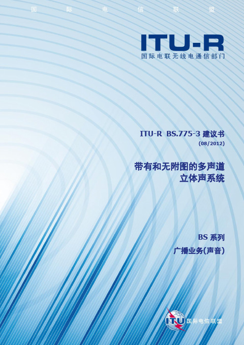 ITU-RBS.775-3建议书(082012)-带有和无附图的多声道