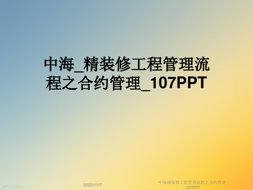 中海精装修工程管理流程之合约管理107PPT