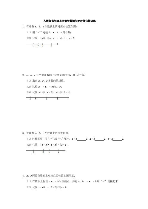 人教版七年级上册数学数轴与绝对值化简训练