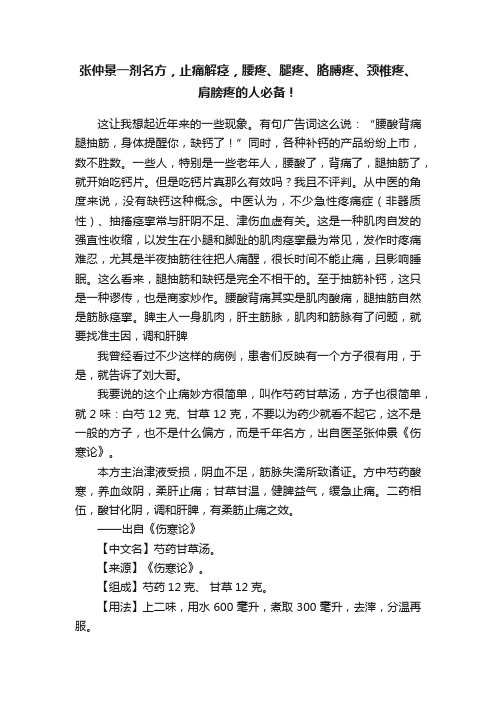 张仲景一剂名方，止痛解痉，腰疼、腿疼、胳膊疼、颈椎疼、肩膀疼的人必备！