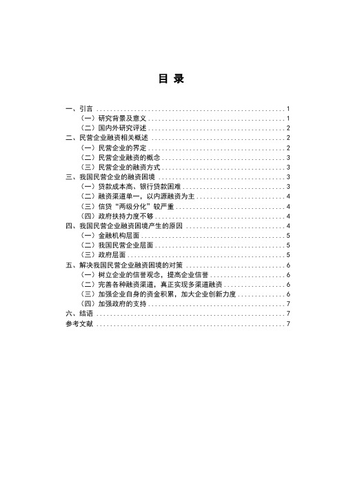 我国民营企业融资困境及破解对策分析