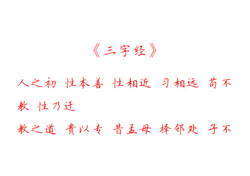 三字经硬笔字帖