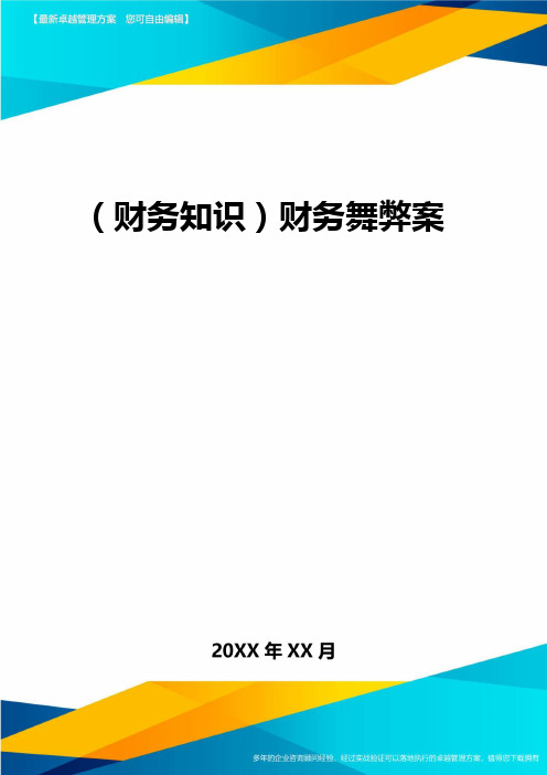 2020年(财务知识)财务舞弊案