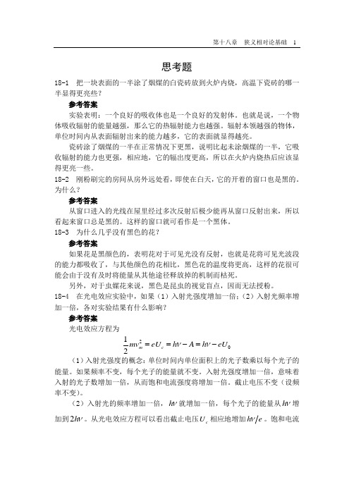 第十八章 量子物理基础-思考题和习题解答