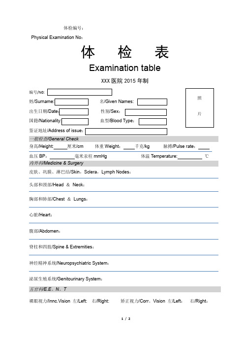 中英文对照医院体检表(出国办签证所用)