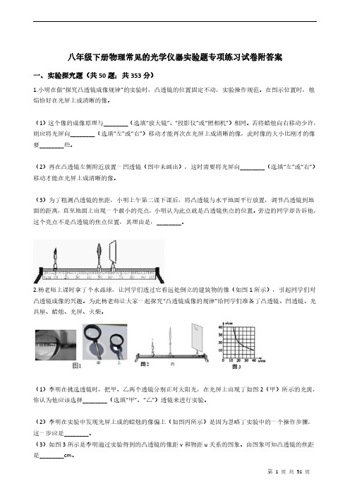 八年级下册物理常见的光学仪器实验题专项练习试卷附答案