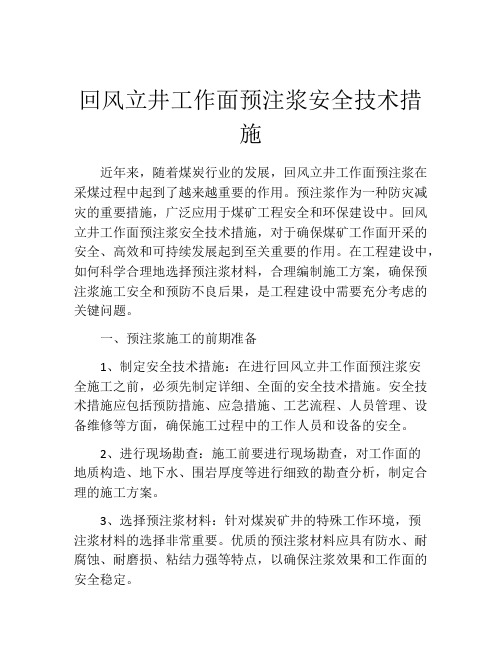 回风立井工作面预注浆安全技术措施