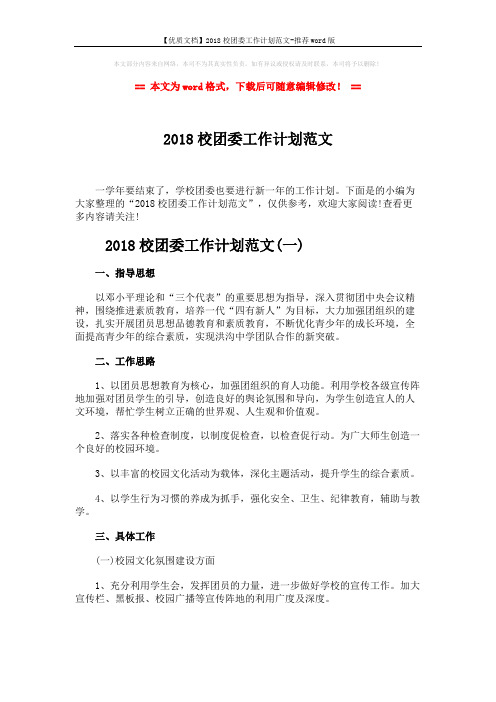 【优质文档】2018校团委工作计划范文-推荐word版 (6页)