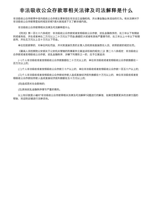 非法吸收公众存款罪相关法律及司法解释是什么