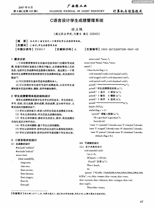 C语言设计学生成绩管理系统