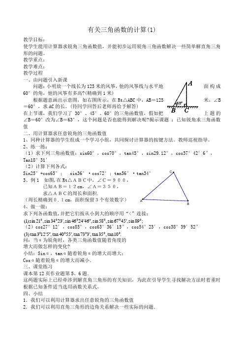 数学浙教版《有关三角函数的计算》教案(九年级下)