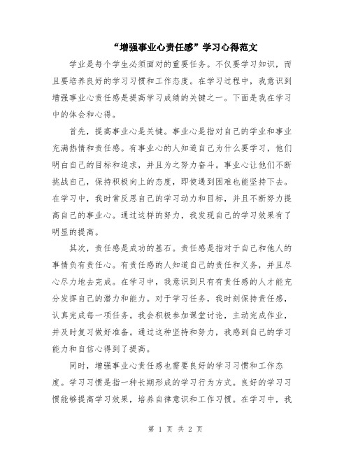 “增强事业心责任感”学习心得范文