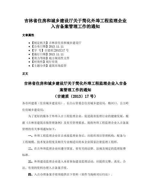 吉林省住房和城乡建设厅关于简化外埠工程监理企业入吉备案管理工作的通知