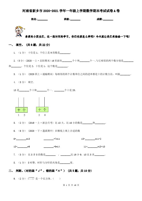 河南省新乡市2020-2021学年一年级上学期数学期末考试试卷A卷