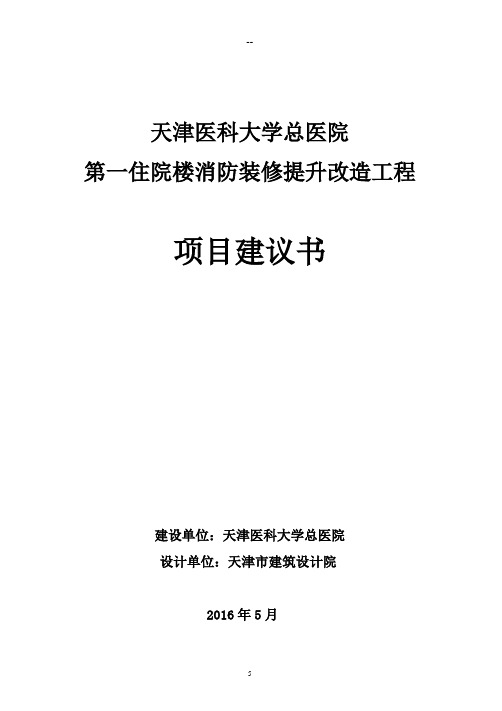 主楼消防改造及装修工程项目建议书