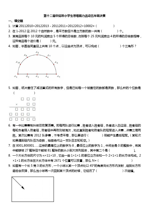 第十二届中环杯小学生思维能力活动五年级决赛清晰版试题