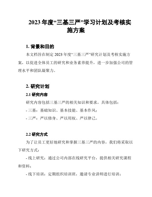 2023年度“三基三严”学习计划及考核实施方案