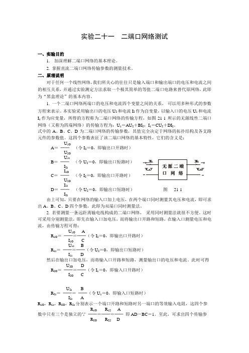 实验21二端口网络测试