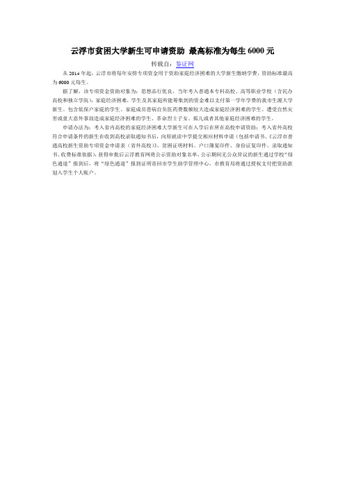 云浮市贫困大学新生可申请资助 最高标准为每生6000元