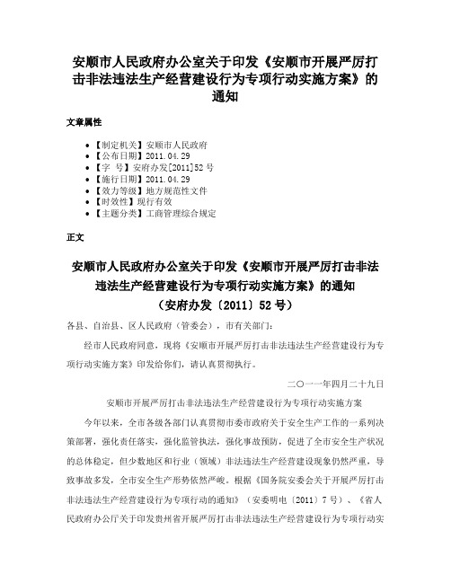 安顺市人民政府办公室关于印发《安顺市开展严厉打击非法违法生产经营建设行为专项行动实施方案》的通知