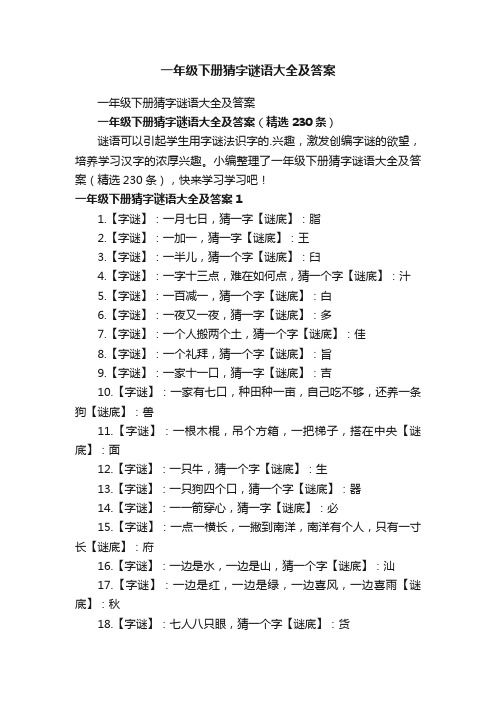 一年级下册猜字谜语大全及答案（精选230条）