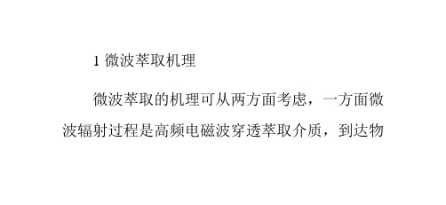 微波萃取的机理、优点及与其它萃取方法的比较