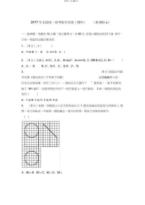 (完整word)2017年高考数学全国卷(理科新课标Ⅱ)(含答案解析),推荐文档