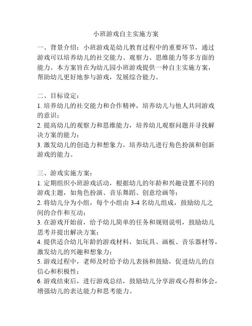 小班游戏自主实施方案