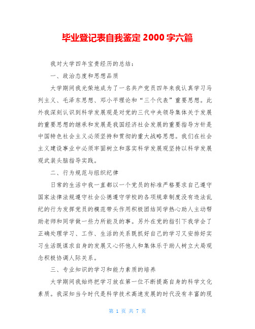 毕业登记表自我鉴定2000字六篇