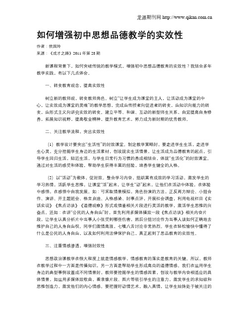 如何增强初中思想品德教学的实效性