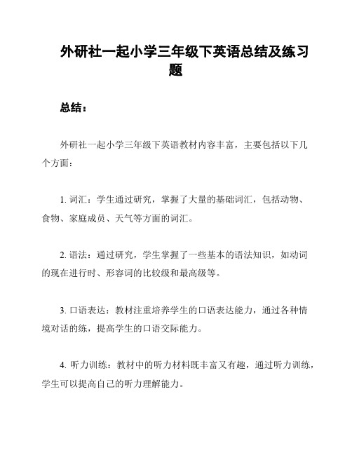 外研社一起小学三年级下英语总结及练习题