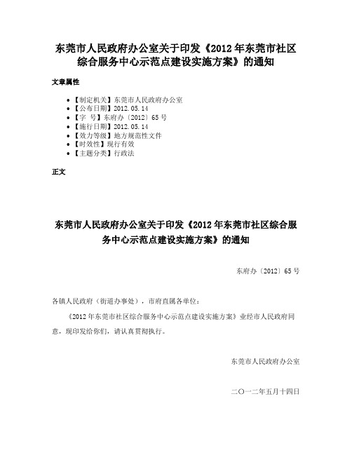 东莞市人民政府办公室关于印发《2012年东莞市社区综合服务中心示范点建设实施方案》的通知