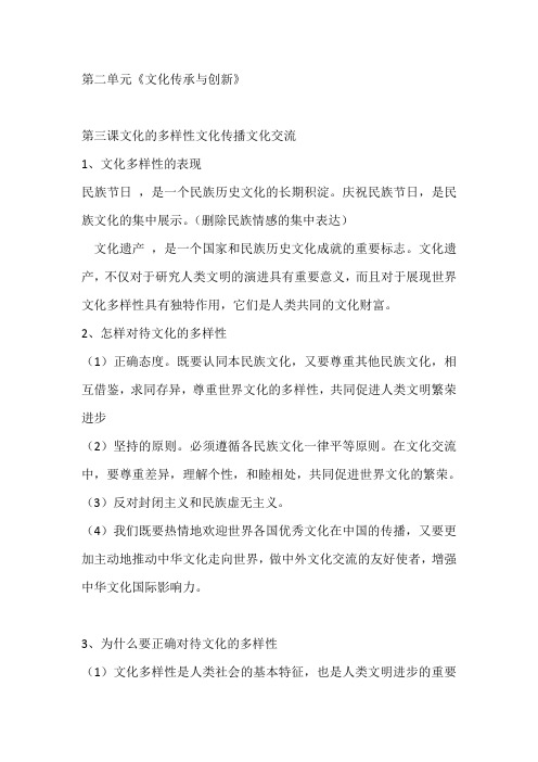 高中政治必修3第二单元《文化传承与创新》复习提纲