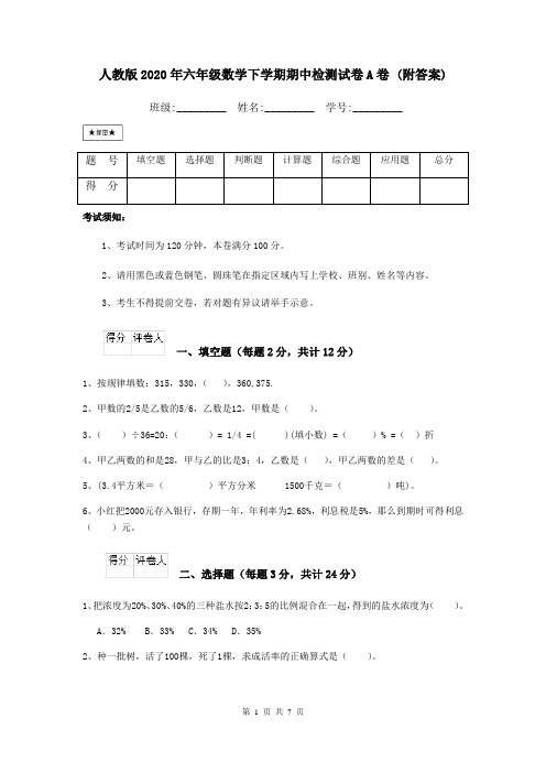人教版2020年六年级数学下学期期中检测试卷A卷 (附答案)
