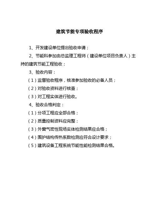节能验收程序及资料范本培训课件