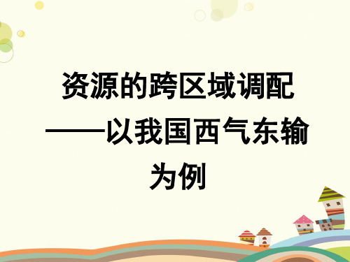 《资源的跨区域调配——以我国西气东输为例》教学-完整版PPT课件