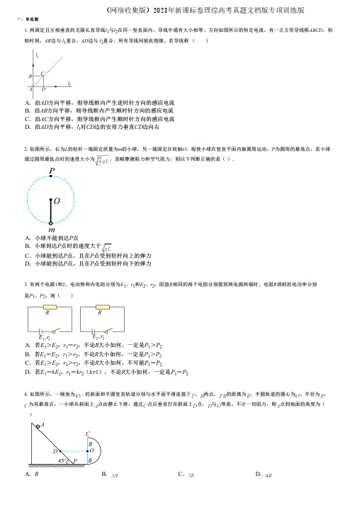 (网络收集版)2023年新课标卷理综高考真题文档版专项训练版