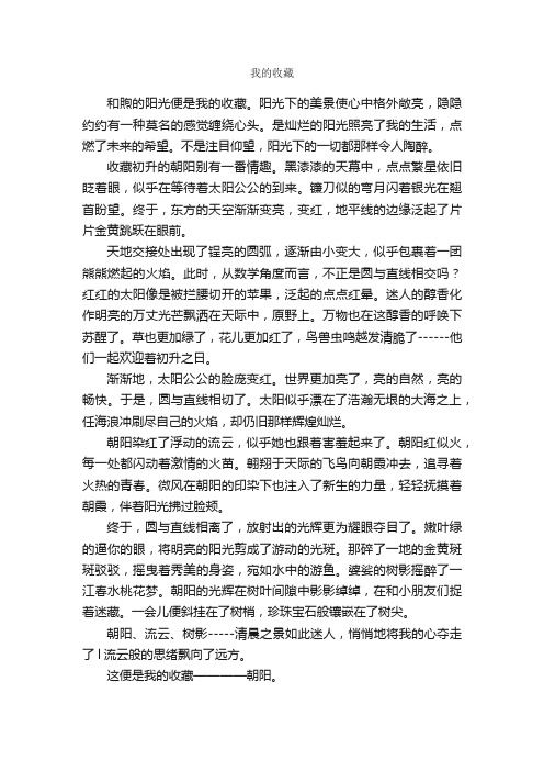 我的收藏_作文700字_高三叙事作文_