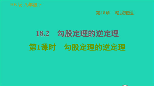 八年级数学下册第18章勾股定理18、2勾股定理的逆定理18、2、1勾股定理的逆定理新版沪科版